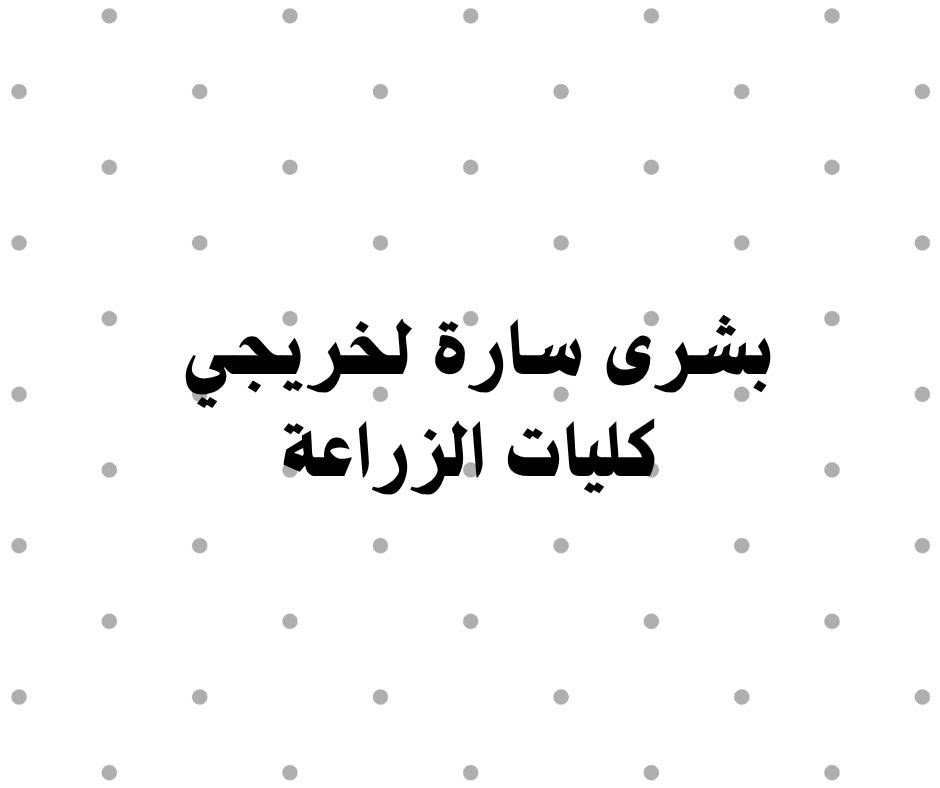 بشرى سارة لخريجي كليات الزراعة